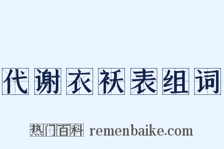 代谢衣袄表组词是什么意思的图片
